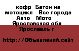 кофр (Батон)на мотоцикл - Все города Авто » Мото   . Ярославская обл.,Ярославль г.